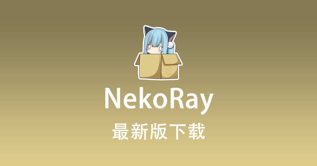 NekoRay 下载