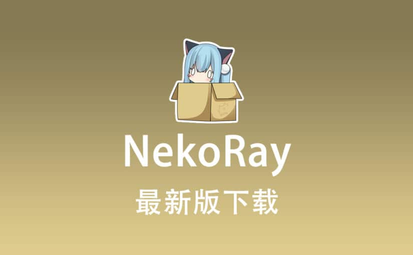 NekoRay 下载