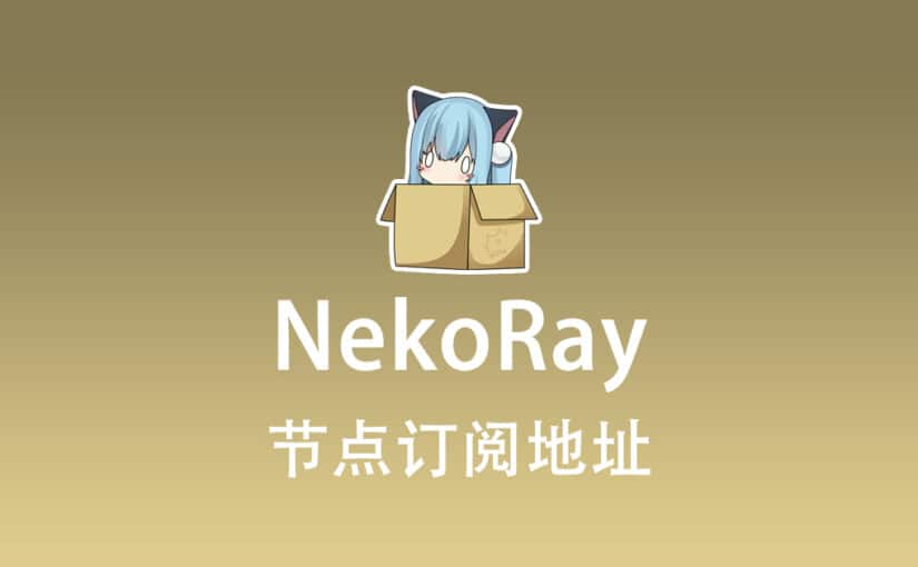NekoRay 节点机场