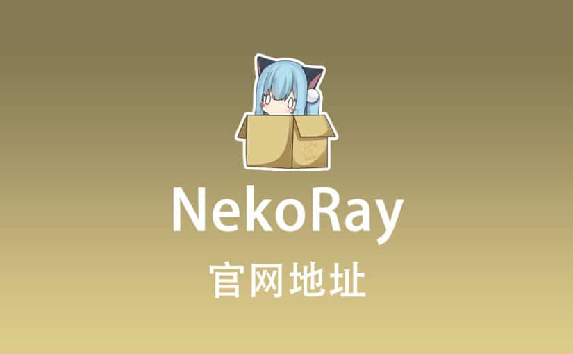 NekoRay 官网