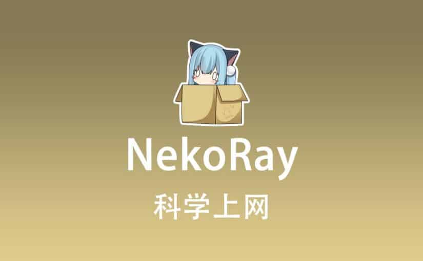 NekoRay 科学上网