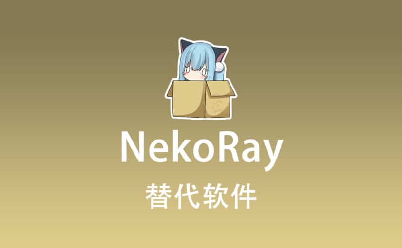 NekoRay 替代软件